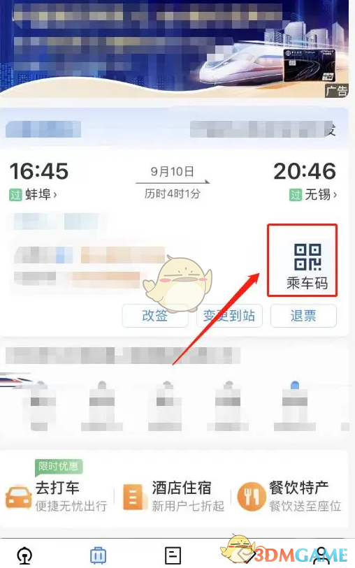 《鐵路12306》乘車碼打開方法