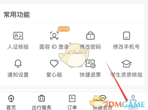 鐵路12306面容ID登錄設(shè)置步驟
