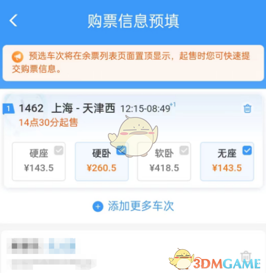《鐵路12306》預(yù)填購票信息刪除方法