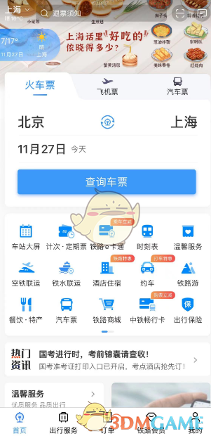 《鐵路12306》遺失物品登記方法