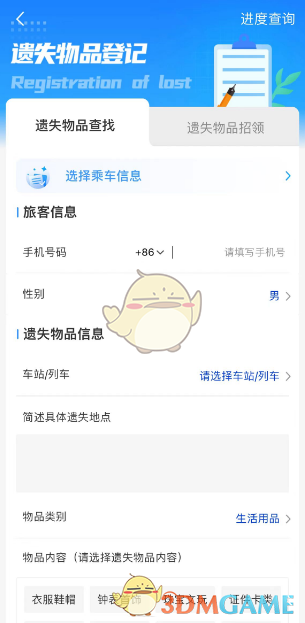 《鐵路12306》遺失物品登記方法