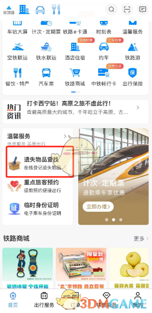 《鐵路12306》遺失物品登記方法