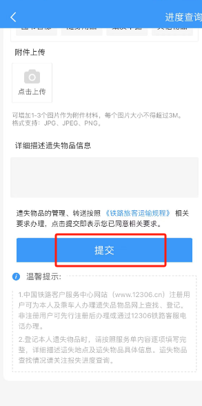 《鐵路12306》遺失物品登記方法