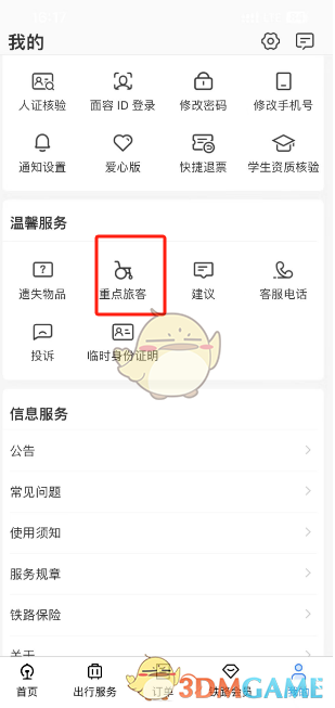 《鐵路12306》重點旅客預約方法