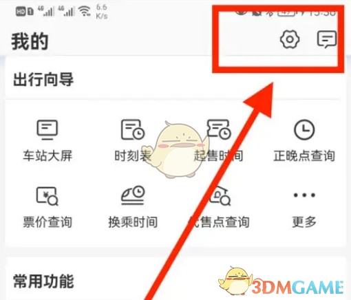 《鐵路12306》設置支付寶通知方法