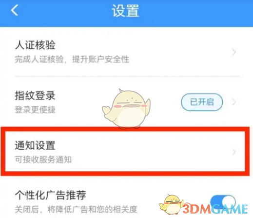 《鐵路12306》設置支付寶通知方法