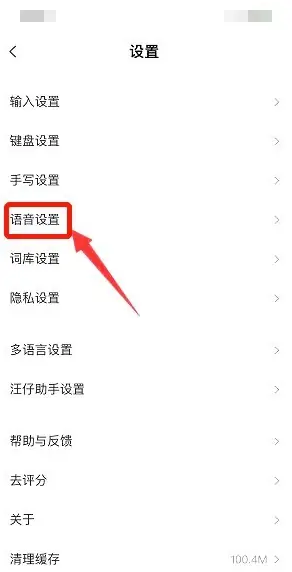 《搜狗輸入法》語音輸入跳轉(zhuǎn)關(guān)閉方法