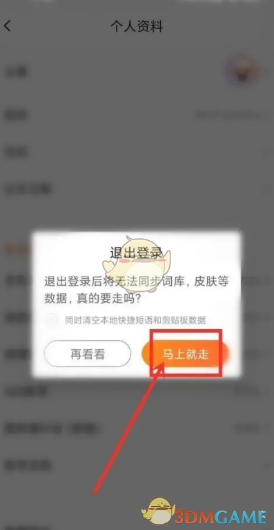 《搜狗輸入法》退出賬號登錄方法