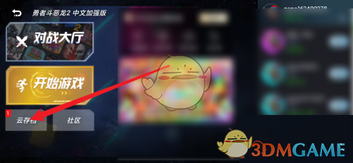 《悟飯游戲廳》讀取存檔方法