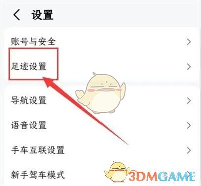 《高德地圖》足跡記錄關(guān)閉方法