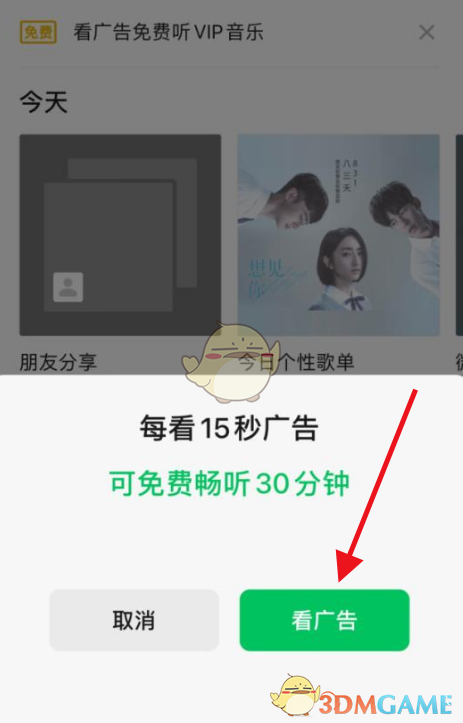 《微信》看廣告免費(fèi)聽(tīng)vip音樂(lè)方法