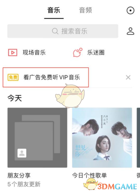 《微信》看廣告免費(fèi)聽(tīng)vip音樂(lè)方法