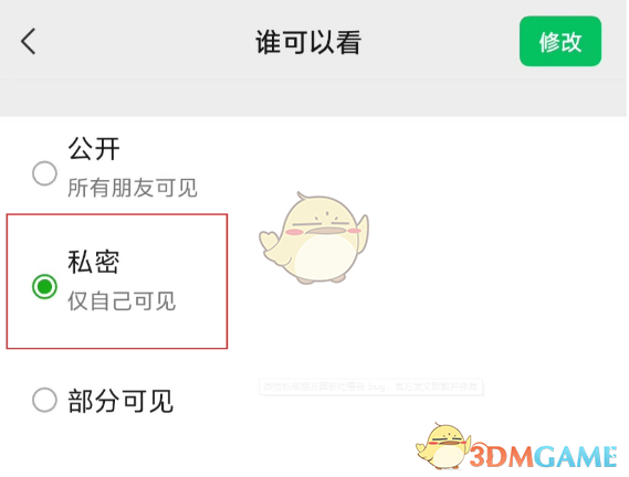 《微信》私密朋友圈設(shè)置方法