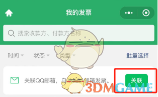《微信》發(fā)票關(guān)聯(lián)QQ郵箱方法