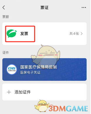 《微信》發(fā)票關(guān)聯(lián)QQ郵箱方法