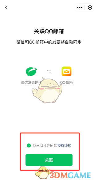 《微信》發(fā)票關(guān)聯(lián)QQ郵箱方法