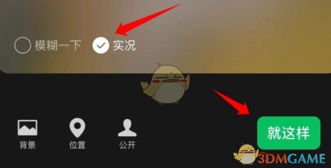微信狀態(tài)實(shí)況背景圖設(shè)置方法