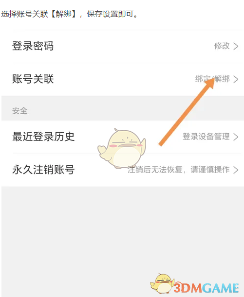如何解除攜程旅行賬戶關(guān)聯(lián)