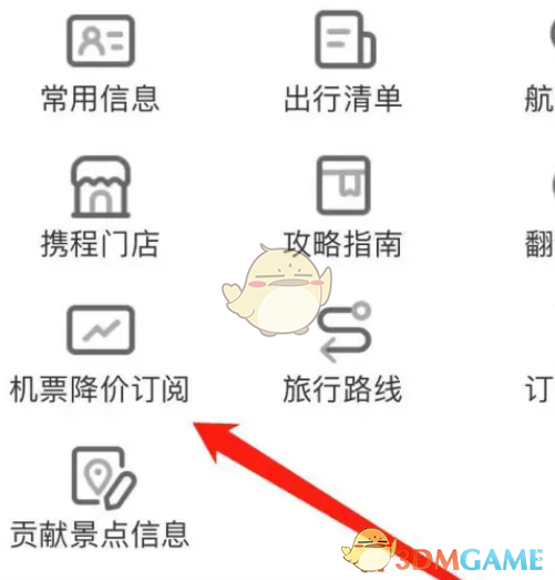 《攜程旅行》機票降價提醒設置方法