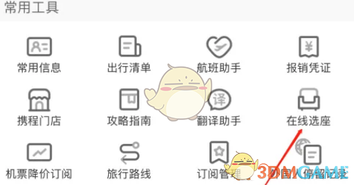 《攜程旅行》在線選座指南