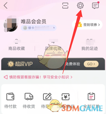 唯品會綁定郵箱步驟