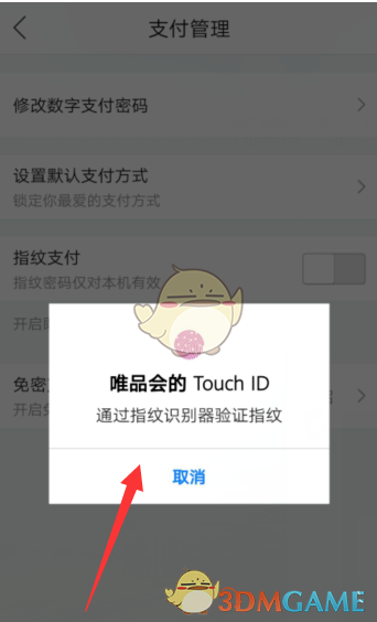 《唯品會》指紋支付開啟方法