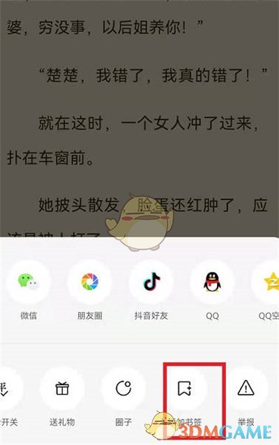 《番茄小說》添加書簽方法