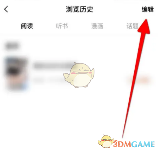 如何刪除《番茄小說》瀏覽歷史