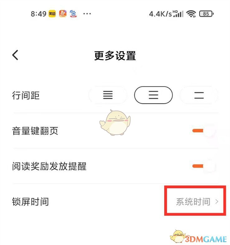 《番茄小說》鎖屏?xí)r間設(shè)置方法