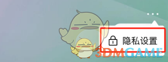 隱私設(shè)置