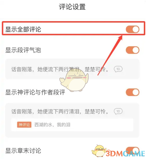 《番茄小說》顯示全部評論設(shè)置方法