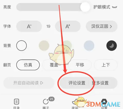 《番茄小說》顯示全部評論設(shè)置方法