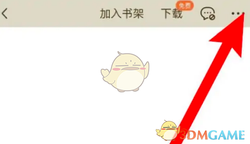 《番茄小說》段評氣泡開啟方法