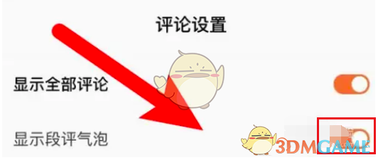 《番茄小說》段評氣泡開啟方法