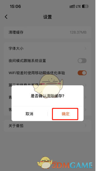 《番茄小說》清理緩存數(shù)據(jù)方法