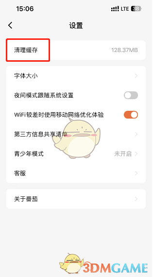 《番茄小說》清理緩存數(shù)據(jù)方法