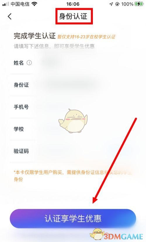 《同程旅行》學(xué)生認(rèn)證方法