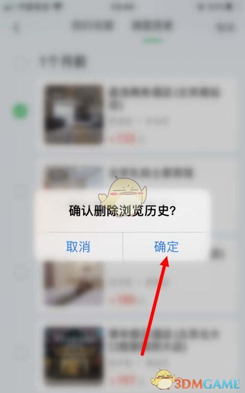 《同程旅行》刪除瀏覽歷史方法