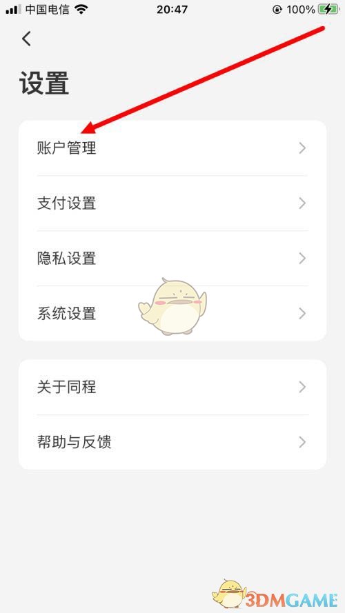 《同程旅行》指紋登錄設(shè)置指南