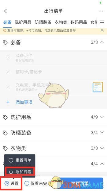 《攜程旅行》出行清單設(shè)置方法