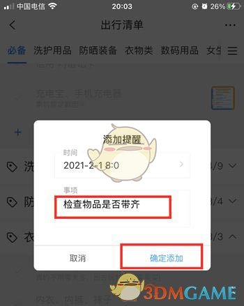 《攜程旅行》出行清單設(shè)置方法