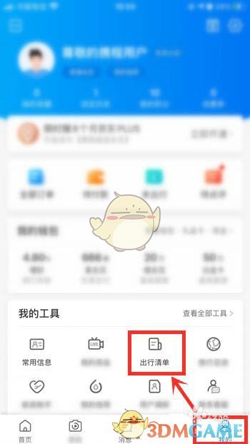 《攜程旅行》出行清單設(shè)置方法