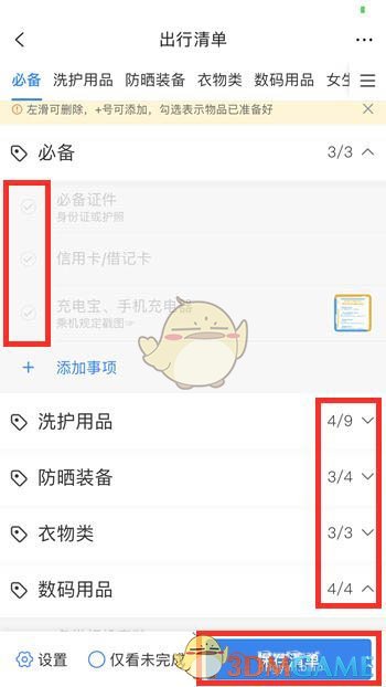 《攜程旅行》出行清單設(shè)置方法