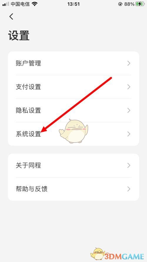 《同程旅行》清除緩存步驟