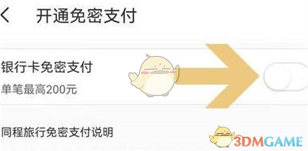 如何關(guān)閉同程旅行免密支付