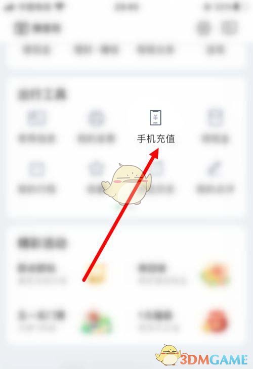 《同程旅行》充話費(fèi)方法