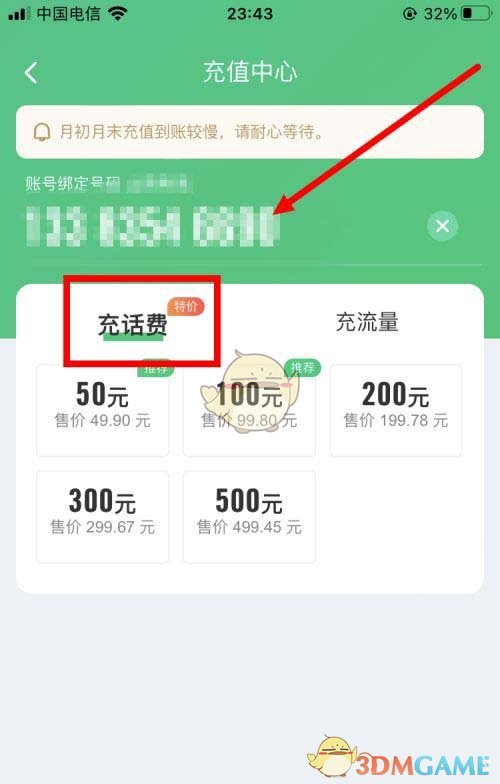 《同程旅行》充話費(fèi)方法