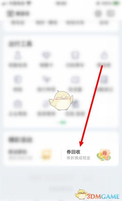 《同程旅行》回收優(yōu)惠券方法
