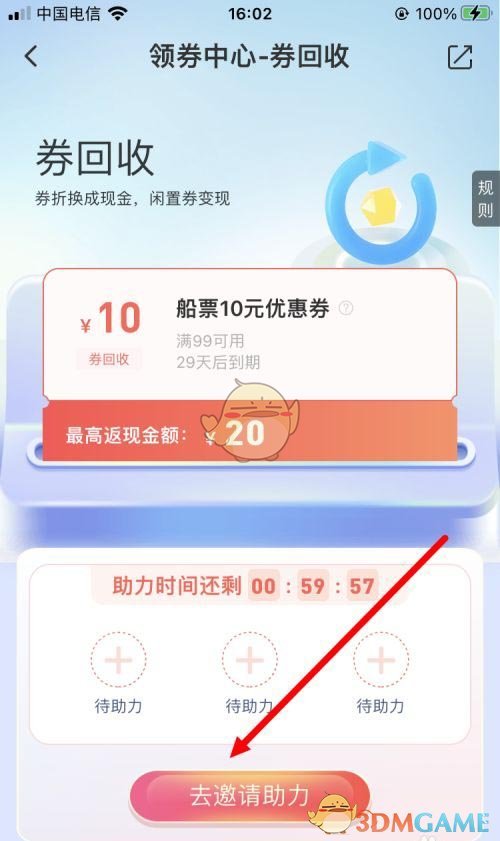 《同程旅行》回收優(yōu)惠券方法