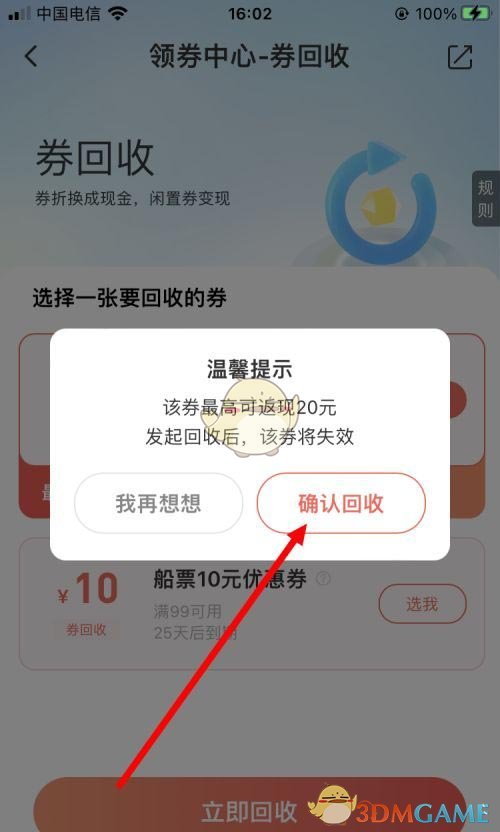 《同程旅行》回收優(yōu)惠券方法